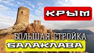 КРЫМ. БАЛАКЛАВА. БОЛЬШИЕ ПРЕОБРАЗОВАНИЯ. КРЕПОСТЬ ЧЕМБАЛО. #севастополь #крым #crimea #балаклава