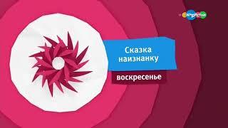 Карусель анонсы 2017 лето наоборот