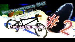 Восстановление BMX | Обшивка седушки на BMX | байк на прокачку.!!! #cinema4dart #bmx