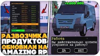 РАБОТАЮ НА ОБНОВЛЕННОЙ РАБОТЕ "РАЗВОЗЧИК ТОВАРОВ" НА AMAZING ONLINE (GTA CRMP)