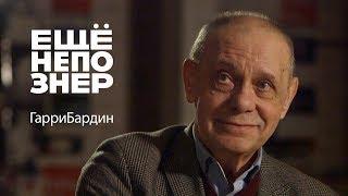 Гарри Бардин: одиночество, цензура и счастье #ещенепознер