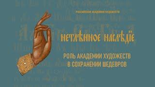 Проект «Нетленное наследие».  Роль Академии художеств в сохранении шедевров.