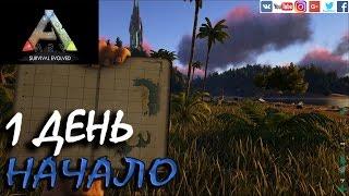 ARK Survival Evolved | НАЧАЛО | АРК 1 день