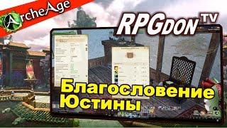 ArcheAge 2.9 - Смена характеристик (Благословение Юстины - что и как делать)