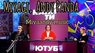 Дима Билан, Максим Галгин GONE.Fludd слушают новый трек Miyagi & Andy Panda Marmalade 2021