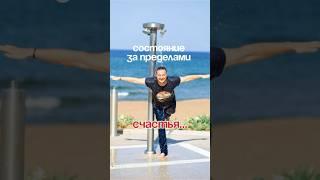 Хотите счастья? Но есть запредельное состояние