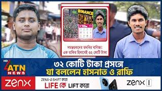 ৩২ কোটি টাকা প্রসঙ্গে যা বললেন হাসনাত ও রাফি | Hasnat Abdullah | Rafi | Bank Balance | ATN News