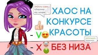 ХАОС НА КОНКУРСЕ КРАСОТЫ БЕЗ НИЖНЕЙ ЧАСТИ ТЕЛА В АВАТАРИИ/КК ИГРА АВАТАРИЯ