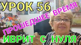 ИВРИТ С НУЛЯ.Говорить о том,что было...(часть 1)УРОК 56.