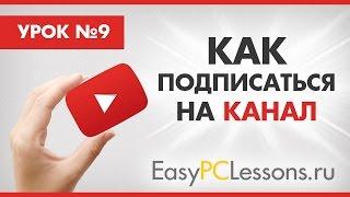 Как подписаться на канал в Ютубе