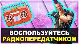 ВЗАИМОДЕЙСТВУЙТЕ С РАДИОПЕРЕДАТЧИКОМ !