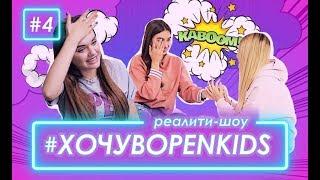 Хочу в OPEN KIDS #4 – Задание от Сергея Бабкина и любовный треугольник