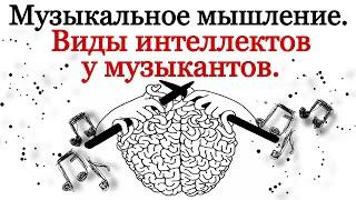 Музыкальное мышление. Какой вид интеллекта у музыканта?