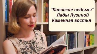 Киевские ведьмы Лады Лузиной. Каменная гостья. Про Лесю Украинку и Замок Ричарда