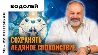 ВОДОЛЕЙ: НУ И НУ…  ТАРО ПРОГНОЗ НА 16-22 СЕНТЯБРЯ ОТ СЕРГЕЯ САВЧЕНКО