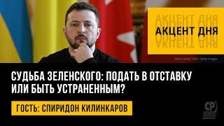 Судьба Зеленского: подать в отставку или быть устраненным? Спиридон Килинкаров