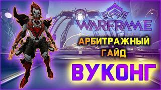 [Warframe] Арбитражный гайд. Батя макак. Билд Вуконг Прайм 2020.