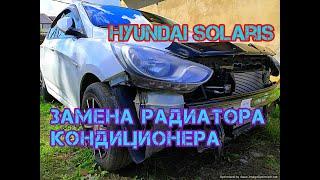 Замена радиатора кондиционера на Hyundai Solaris и KIA RIO