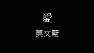 【愛】莫文蔚 Karen Mok《歌詞》