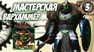 Новая фракция - Valorkin - Мастерская Total War Warhammer 3 - [#3]