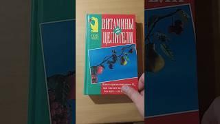 Витамины-целители. Лившиц Изислав Анатольевич, Обербайль Клаус #book #книги #книгипосаморазвитию