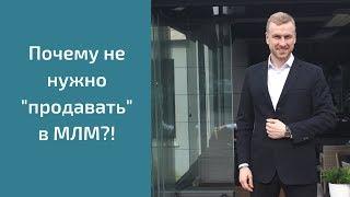 Почему не нужно "продавать" в МЛМ?! Алексей Иванов