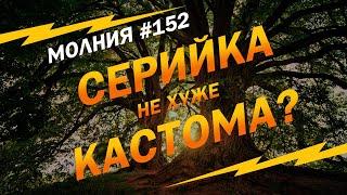 Может ли быть серийная гитара не хуже кастом-шопа? Молния #152