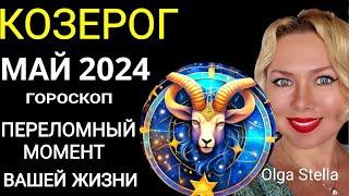 ️КОЗЕРОГ МАЙ ПЕРЕЛОМНЫЙ МЕСЯЦ В ВАШЕЙ ЖИЗНИ. ГОРОСКОП НА МАЙ 2024.Такой шанс лишь раз OLGA STELLA