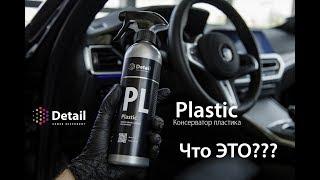 Консерватор пластика. ЧТО ЭТО ТАКОЕ??? | PLASTIC | DETAIL Sense Different