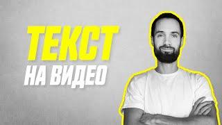 Как Добавить Текст На Видео На Телефоне // Обзор Приложения Для Работы с Текстом Vont