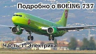 Подробно о Боинг 737 (Boeing 737). Мануал. Часть 1. Электрика