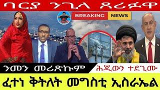 ፈተነ ቅትለት መግስቲ ኢስራኤል//ንመን መሪጽኩም//ባርያ ንጊላ ጸሪፉዋ 23//10//2024