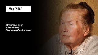 Баталова З.С.: «Было просто больно, что приходится молчать» | фильм #93 МОЙ ГУЛАГ