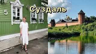 Уютный Суздаль | Золотое кольцо России | Уединение с природой | Что посмотреть | Город музей |Винтаж