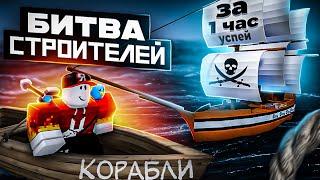 Build a Boat  КОРАБЛИ БИТВА СТРОИТЕЛЕЙ Roblox