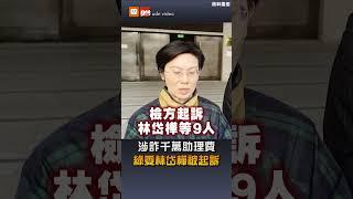 涉詐千萬助理費 綠委林岱樺被起訴