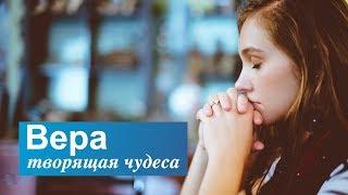 Молитва: Вера творящая чудеса