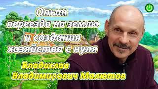 Опыт переезда на землю и создания хозяйства с нуля, Владислав Владимирович Малютов (видео 256)