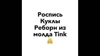 Роспись куклы Реборн молд Tink 