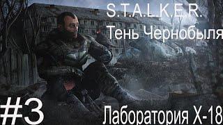 S.T.A.L.K.E.R. Тень Чернобыля #3. Лаборатория Х-18