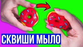 DIY СКВИШИ-МЫЛО / Сквиши всего из 2 ингредиентов / Squishy СВОИМИ РУКАМИ  Afinka