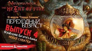 Neverwinter: The Heart of Fire ◈ «Ограбление Богатого банка» | Новая Схватка [Выпуск 4]