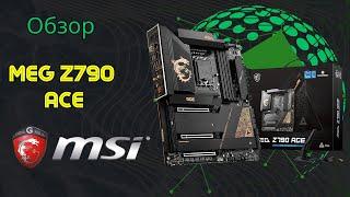 Обзор материнской платы MSI MEG Z790 ACE