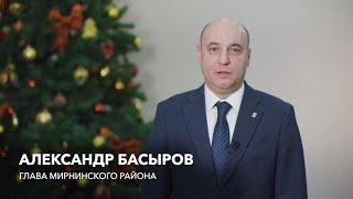 С наступающим Новым годом! Поздравляет глава Мирнинского района Александр Басыров