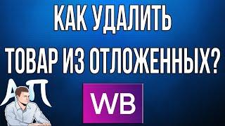 Как удалить товар из отложенных в приложении Вайлдберриз (Wildberries)?