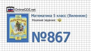 Задание № 867 - Математика 5 класс (Виленкин, Жохов)