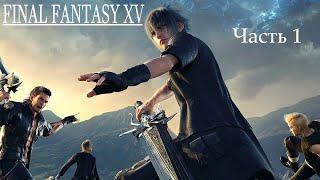 Прохождение FINAL FANTAZY XV   #1 Hammer Head.