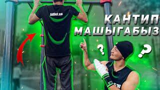 КАНТИП МАШЫГАБЫЗ? ТУРНИК БРУСЯ ОТЖИМАНИЯ (2-БОЛУК)