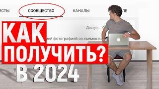 Как получить вкладку сообщество в 2024 году