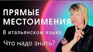 Прямые местоимения в итальянском языке. Что надо знать?